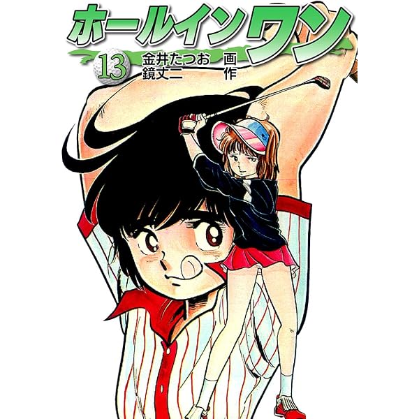 Amazon.co.jp: ホールインワン（お宝イラスト入り）8 eBook : 金井